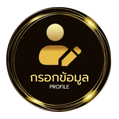 ข้อมูลสมาชิก เว็บยูฟ่า365